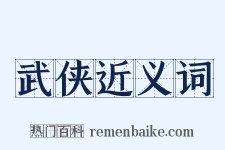 武侠近义词是什么意思的图片